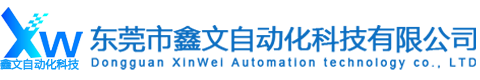 東莞市鑫文自動(dòng)化科技有限公司